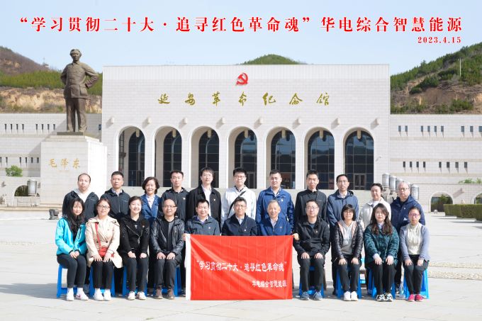 “學(xué)習(xí)貫徹二十大，追尋紅色革命魂”華電綜合智慧能源培訓(xùn)班