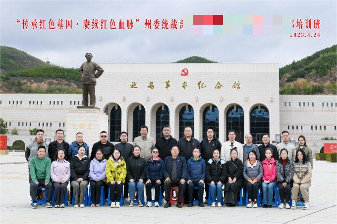 “傳承紅色基因，賡續(xù)紅色血脈”某州委統(tǒng)戰(zhàn)部培訓(xùn)班